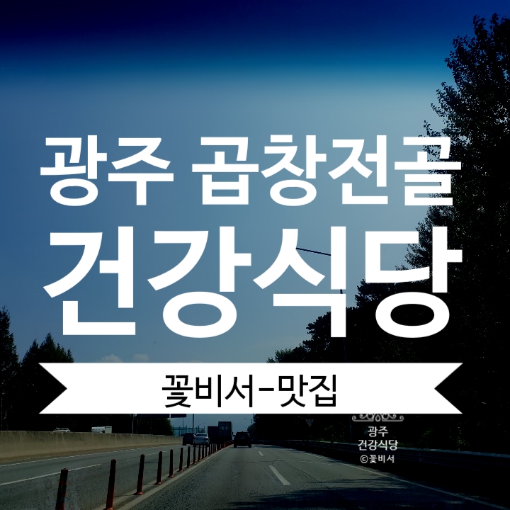 광주 곱창전골 우산동 건강식당 NO.1(Feat.쌍네커피까지)