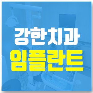  동묘앞치과 임플란트 미루지 말고 성공적으로 식립하세요