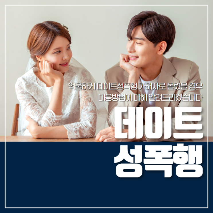  데이트성폭행 억울하게 가해자로 몰렸다면