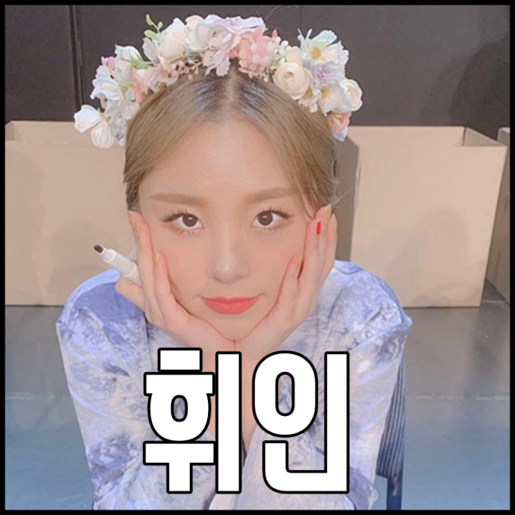  마마무 휘인 나이 키 솔로 goodluck 대단해