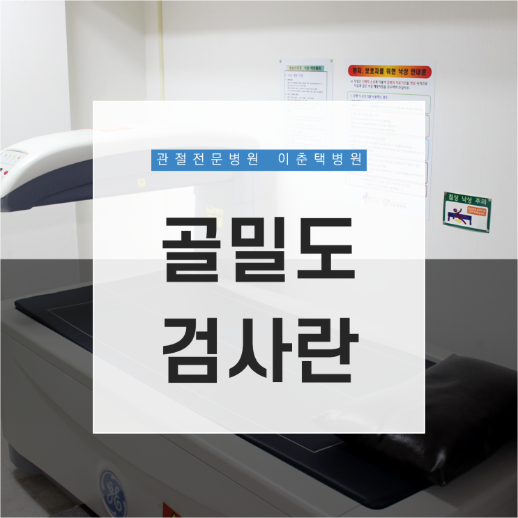  수원 이춘택병원 - 골밀도검사 방법과 의료보험 적용 대상 알아보세요!