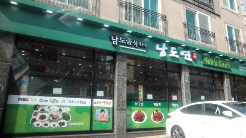 서동탄맛집 / 남도연 동탄노작공원점