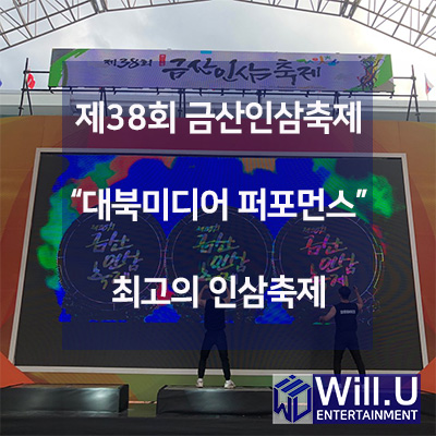  대북미디어 퍼포먼스 제38회 금산인삼축제 미디어 공연중 최고.