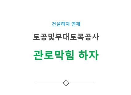부지시설공사(관로공) - 막힘 하자 사례 부지시설공사(관로공) - 막힘 하자 사례