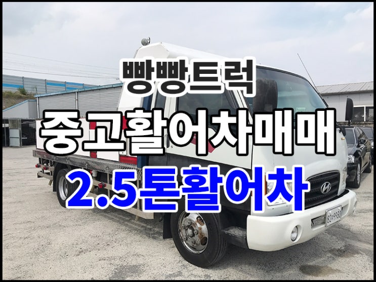  중고활어차매매 2.5톤활어차 가격
