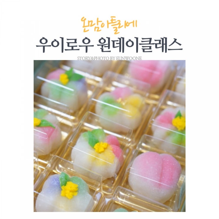  예쁜 화과자 우이로우 원데이클래스로 힐링하고 왔어요:) w.온맘아틀리에