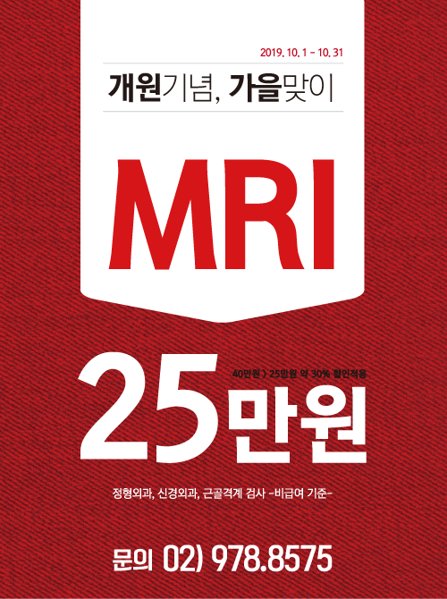  면목동정형외과, '마디세상병원' 가을맞이 MRI 25만원 행사!