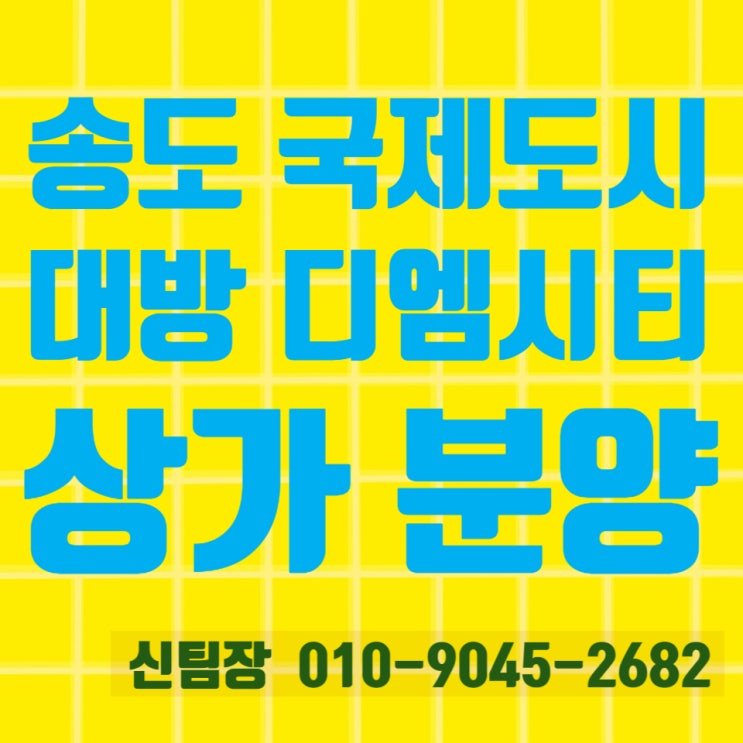  송도국제도시 대방디엠시티 단지내 상가 분양 안내