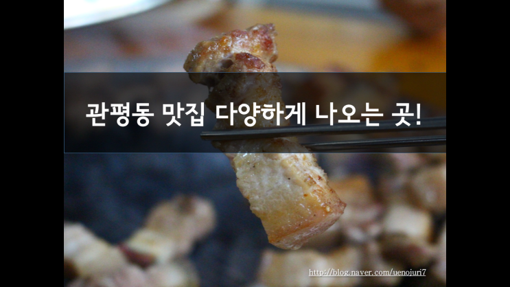  관평동 맛집 다양하게 나오는 곳!