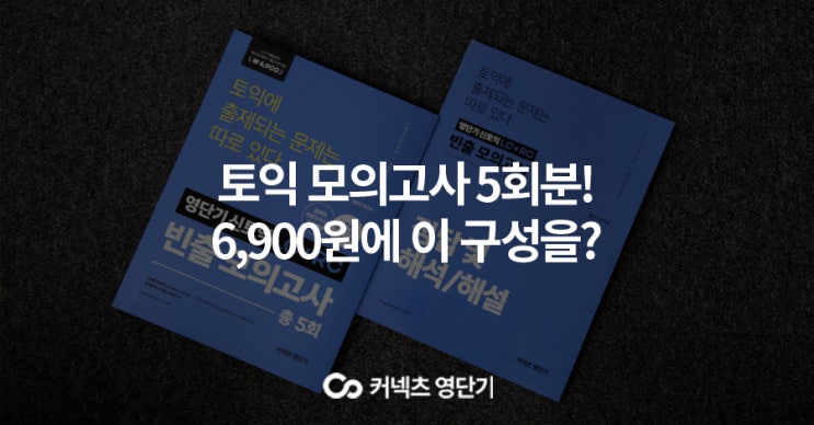  토익모의고사, 한권으로 끝낼 문제집 찾는다면?