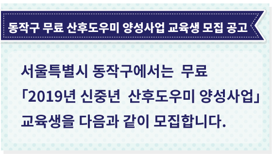  2019년 동작구청 교육비전액 무료 산후도우미 양성사업 교육생모집