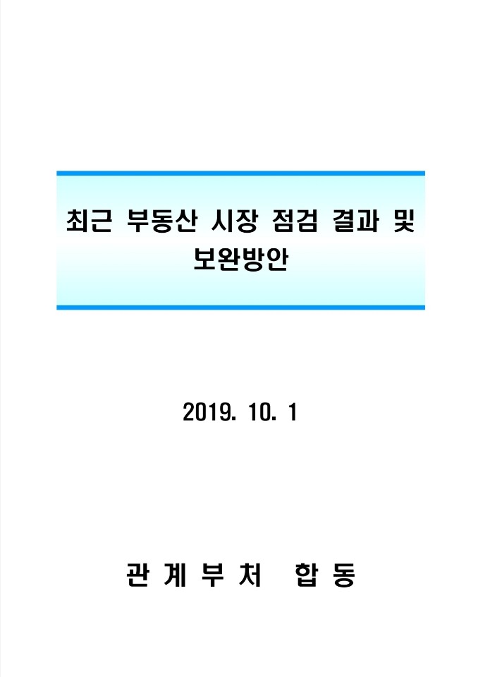  분양가상한제 민간확대 시행 발표 (19.10.1)
