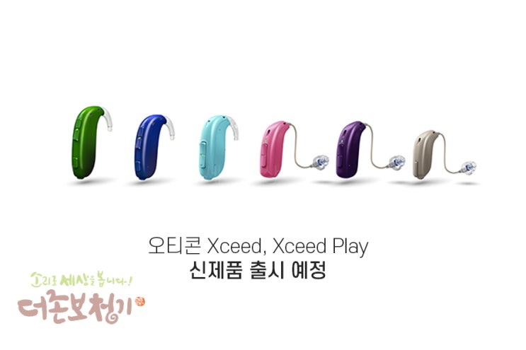  오티콘 엑시드 플레이 (Xceed Play), 고심도 난청인을 위한 보청기
