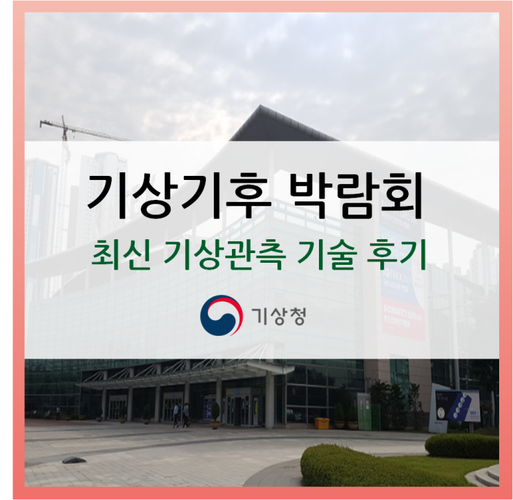  [기상기후박람회 후기] 2019 기상기후산업 박람회에 가다! 천리안 위성 2A호 봤어?