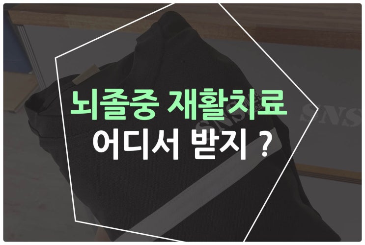  뇌졸중 재활치료, 어디서 받지?