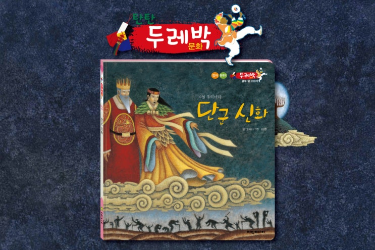  누리과정, 초등과정 10월 3일 개천절 추천도서 탄탄 두레박문화 단군신화