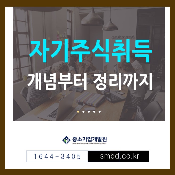 자기주식취득 활용하기 위해서는