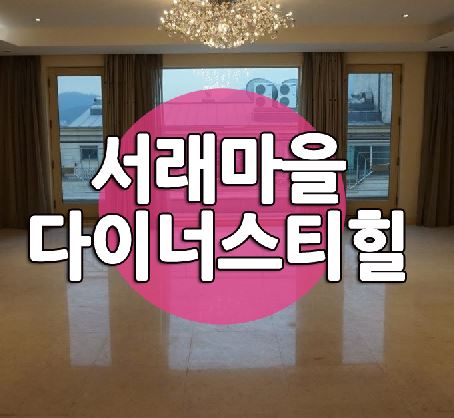  서래마을 고급빌라 다이너스티힐 매매