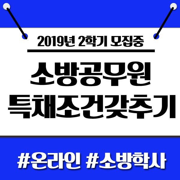 소방공무원 구급특채 고졸 온라인으로 소방학사 학위취득법!