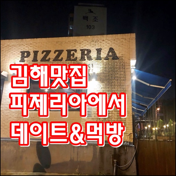  김해맛집 피제리아 데이트 코스 강력 추천!!