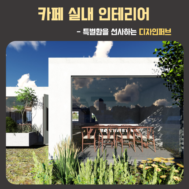  특별함을 선사하는 카페실내인테리어
