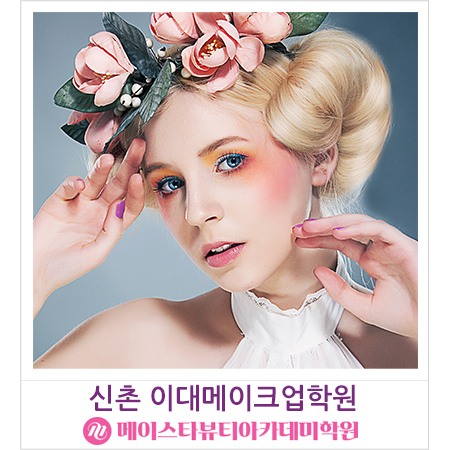  신촌 이대메이크업학원 네일아트 피부미용 헤어 까지 교육하는 미용학원! 메이크업분장사 시험 국비지원 실기 국가자격증 취득