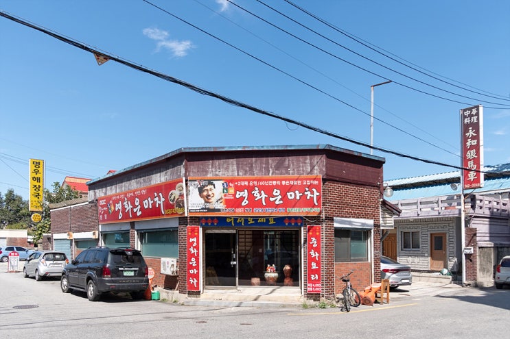  [원주 맛집] 60년 전통의 로컬 중국집 '영화은마차'