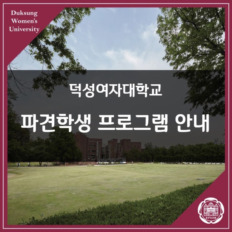  [덕성여대] 덕성여자대학교 파견학생 프로그램 안내