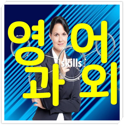  영등포구 영어과외, 이것이 실력높이는 공부쌤! 초등 중등 고등 등급 올리는 법?!