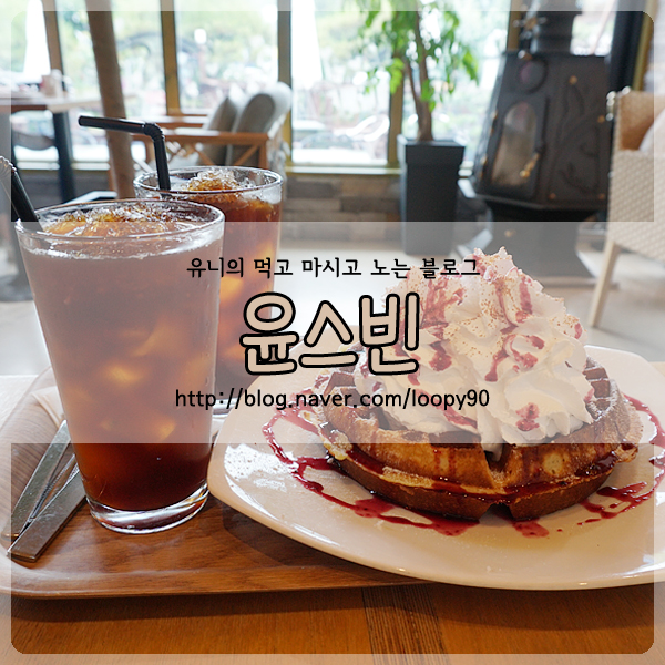 영월 카페 윤스빈 윤's bean 커피 와플 맛있다