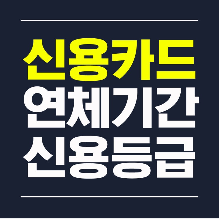  신용카드 연체 기간에 따른 신용등급의 변화
