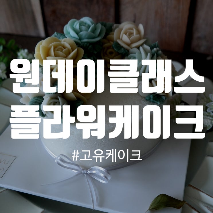  [원데이클래스] 부산떡케이크 고유케이크
