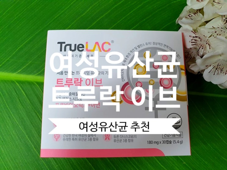  [여성유산균] 트루락이브 질 좋은 여성 프리미엄 영양제 추천해요~