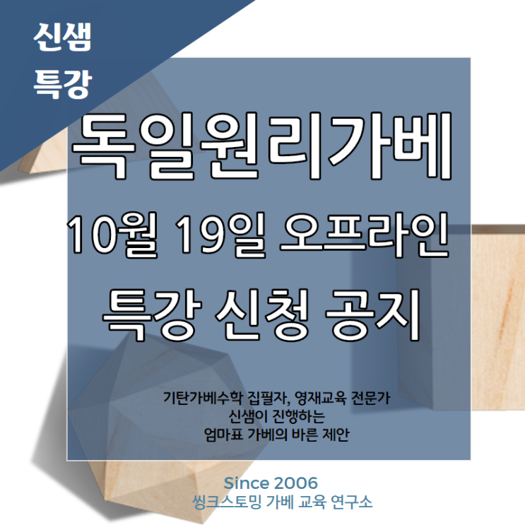  [본공지] 10월 독일원리 가베 입문 특강 신청 공지(잔여1석)