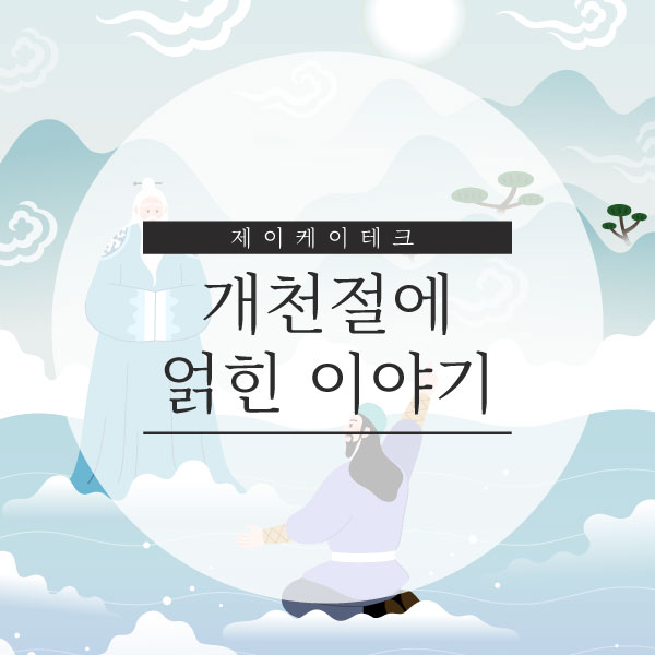  개천절에 얽힌 이야기