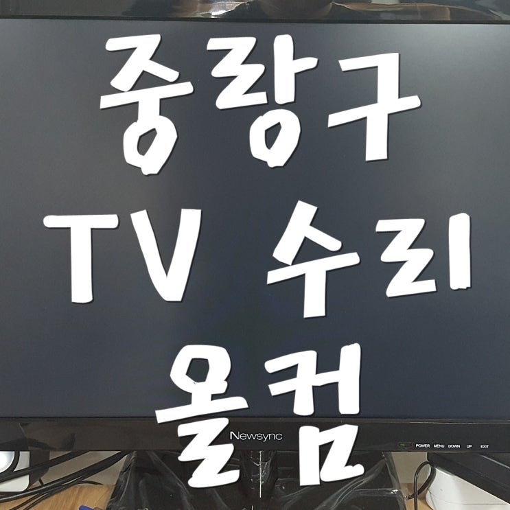  중랑구 tv 수리 LG 고장 티비 AS 출장 전문 방문
