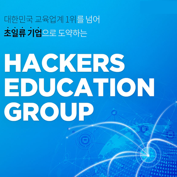  해커스 연봉 기업 분석하며 알아봐요(+공고 안내