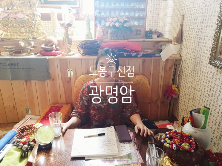  도봉구 방학동 신점 잘 보는 점집 광명암