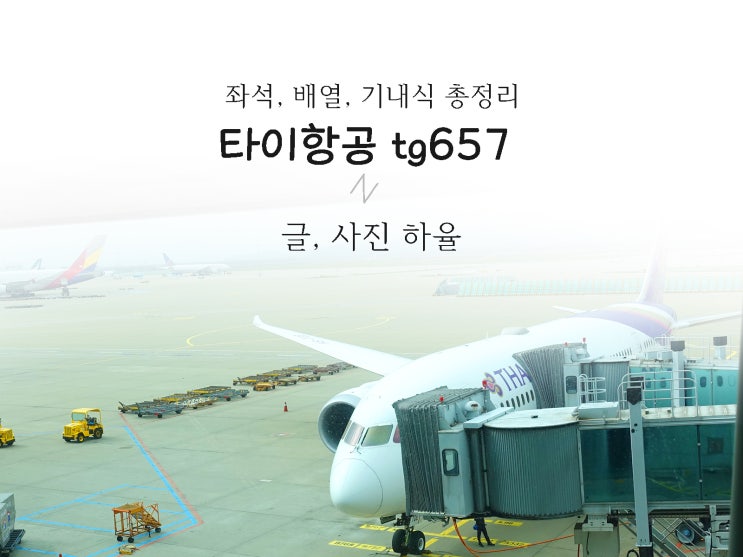  타이항공 TG657 인천에서 방콕 기내식, 좌석, 영화, 배열, 수화물, 자리 솔직후기