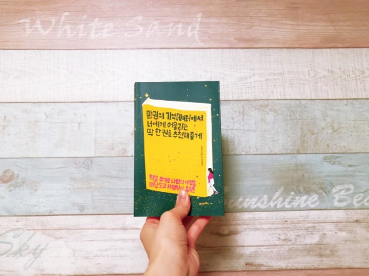  [책] 만 권의 기억 데이터에서 너에게 어울리는 딱 한 권을 추천해줄게 - 하나다 나나코 : 북큐레이팅과 일본의 이혼에 관한 단상