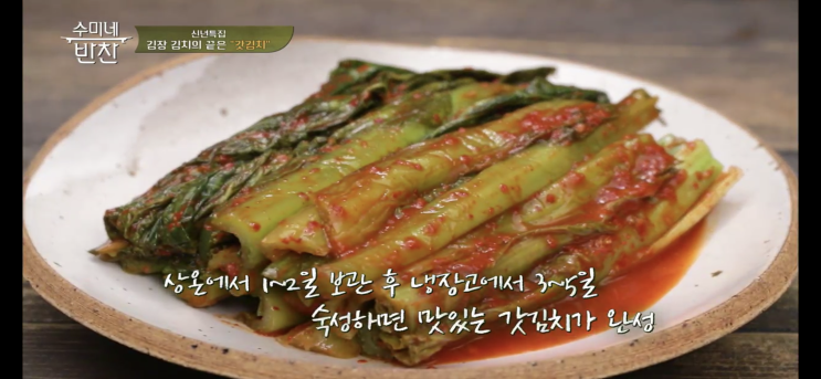  김수미 갓김치 담그는법자세히#수미네반찬