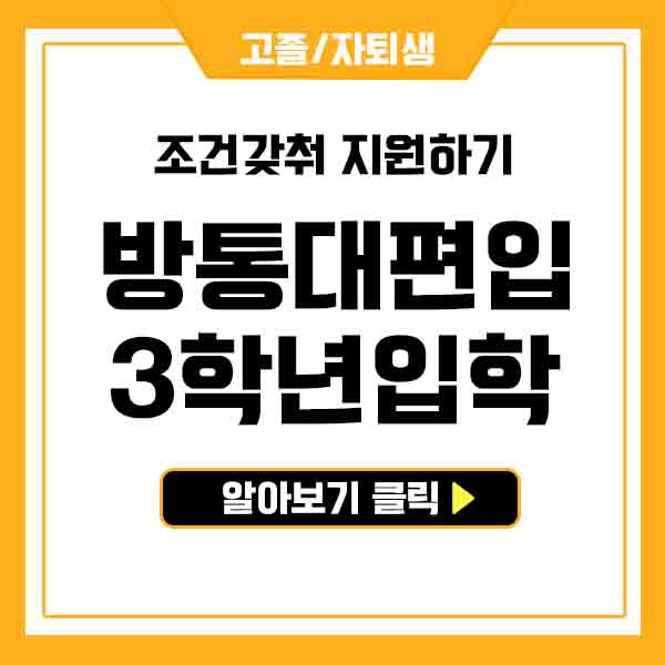 방통대 편입방법, 고졸 자퇴생 조건갖춰 지원하려면?