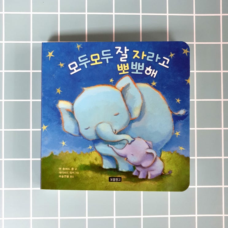  동원육영재단 책꾸러기 10월 선정도서! 『모두모두 잘 자라고 뽀뽀해』