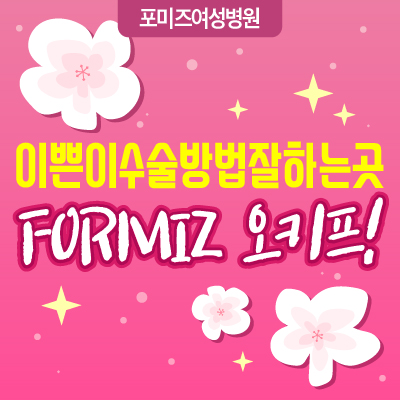  이쁜이수술방법잘하는곳 FORMIZ 오키프!
