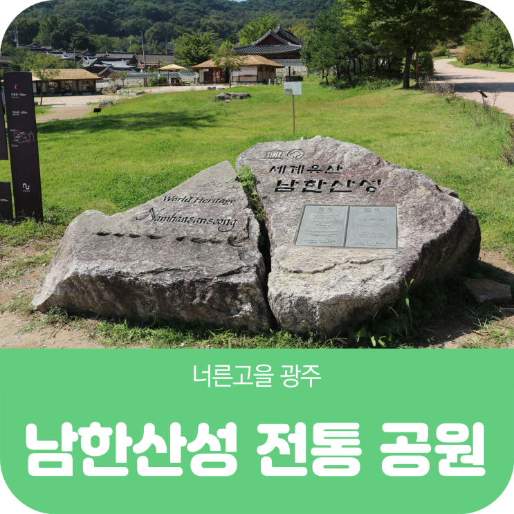  남한산성 전통 공원