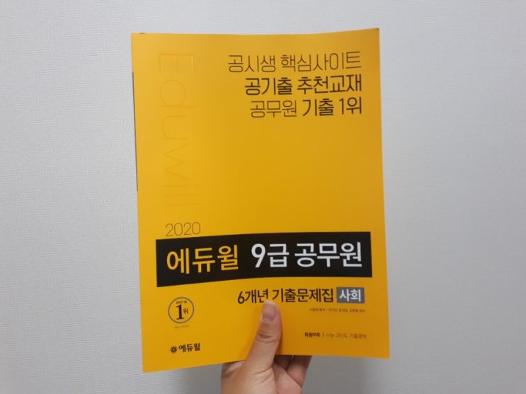  공무원사회 초보 공시생 에듀윌 기출문제집으로 시작!