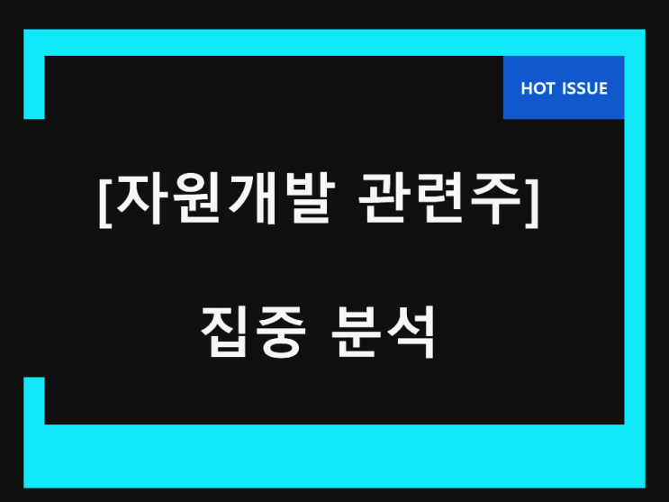  자원개발 관련주 공개합니다