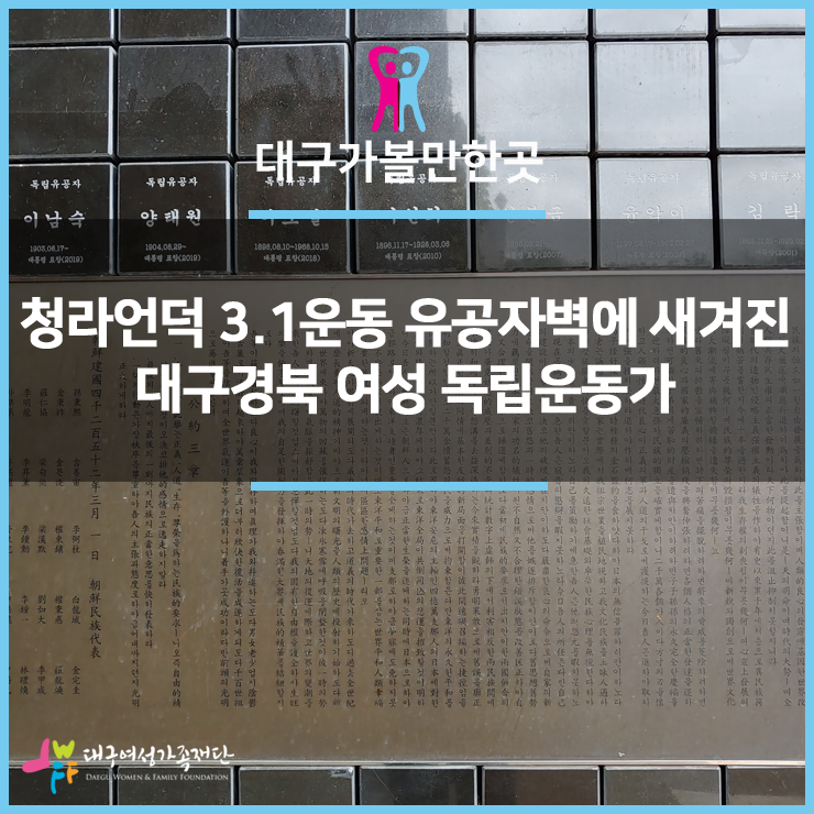  [대구가볼만한곳] 청라언덕 3.1운동 유공자벽에 새겨진 대구경북 여성 독립운동가