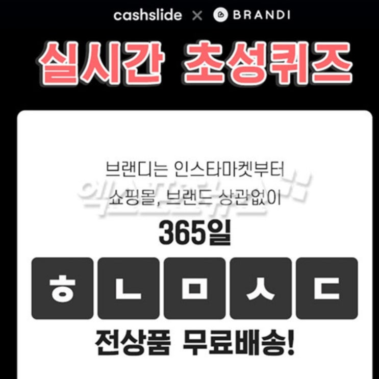 '브랜디 청하' ㅎㄴㅁㅅㄷ 퀴즈…정답 공개(캐시슬라이드)