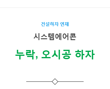 시스템에어콘 설비공사 – 기타(누락, 오시공) 하자 사례